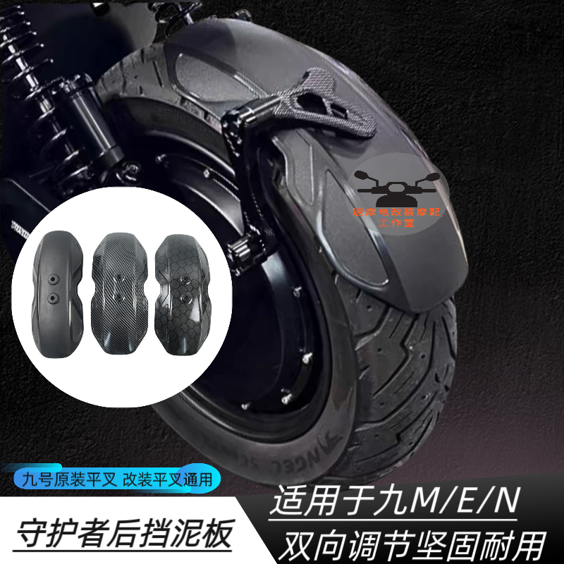 电动车后挡泥板通用大牛n7小牛改装配件机械师mz m3 95c m85c