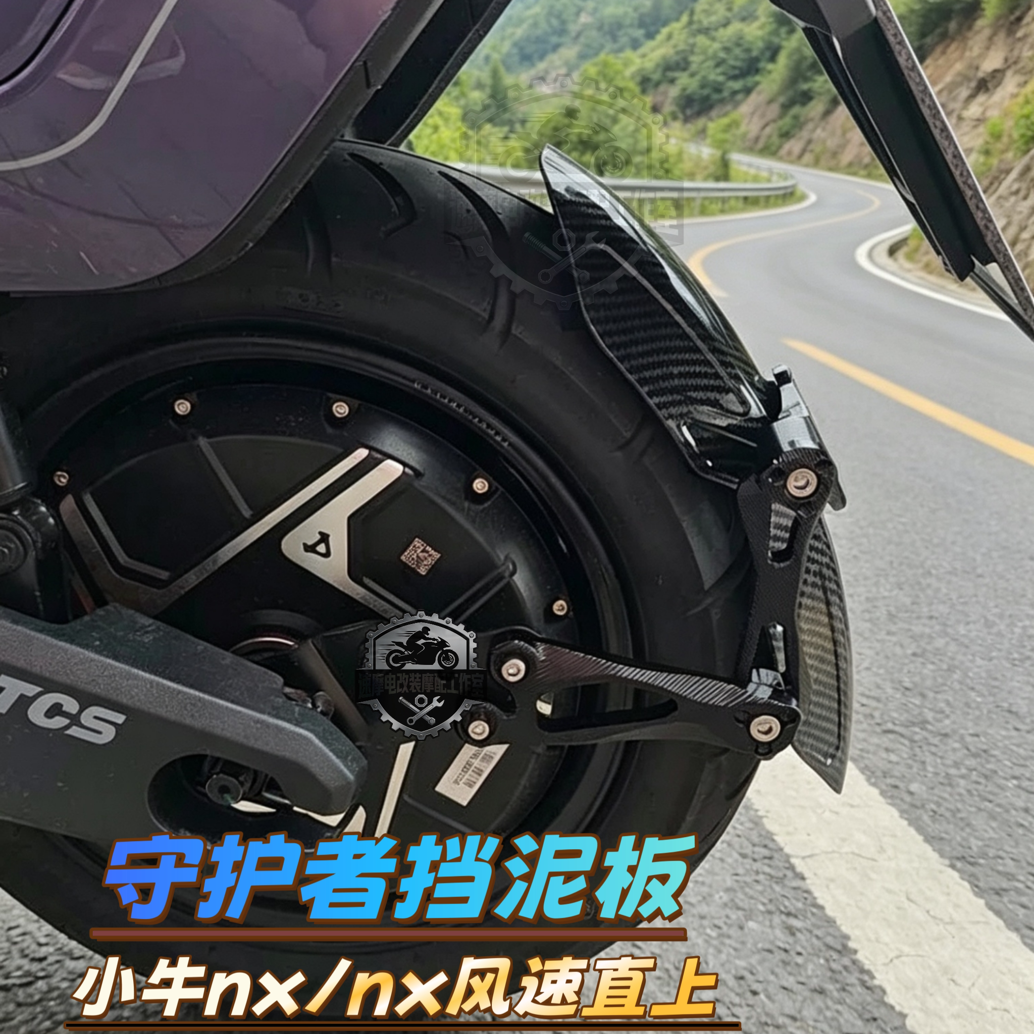 守护者后盾挡泥板小牛NX/NX风速图片