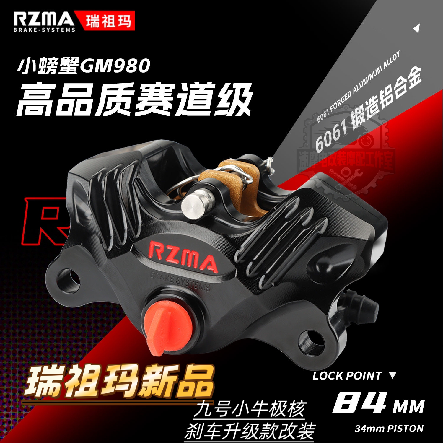 瑞祖玛GM980小螃蟹卡钳鲨鱼鳍适用九号MZ NZ M395C M5极核AE4小牛