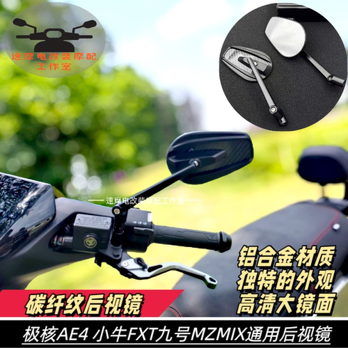 极核AE4AE5ipro九号MZ机械师2小牛nxt电动车改装碳纤维反光后视镜