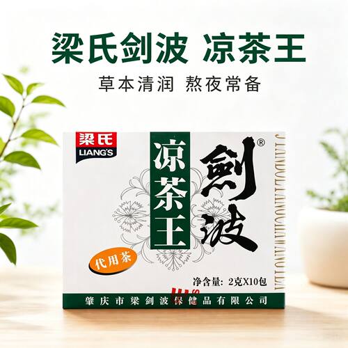 凉茶王燥热广东凉茶袋泡茶百湿茶蒲公英金银花菊花冲泡梁氏剑波