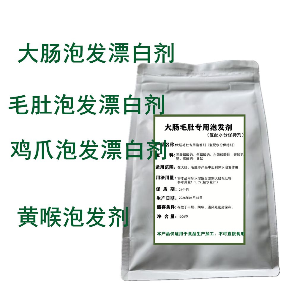 大肠泡发剂毛肚泡发剂鸡爪漂白泡发剂黄喉泡发剂漂白剂保水剂