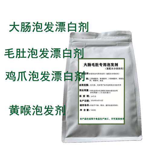 大肠毛肚鸡爪黄喉泡发剂漂白剂