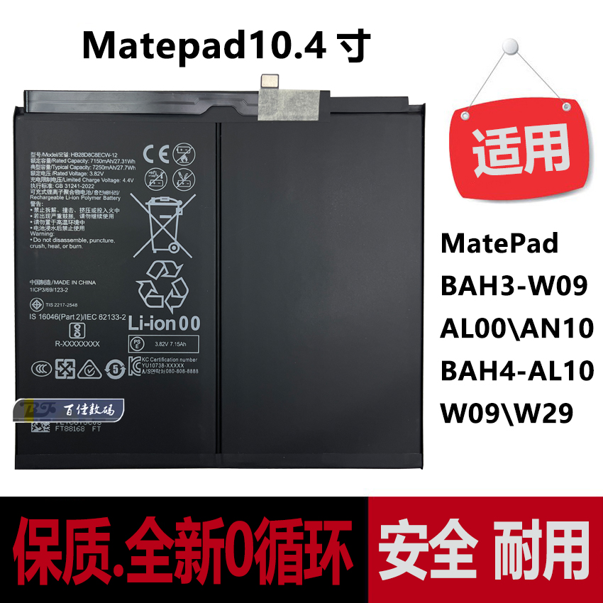 MatePadBAH3-AL00电池