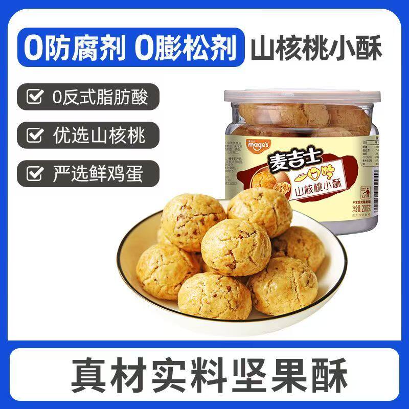 麦吉士小酥200g罐装榛子山核桃咸蛋黄花生小酥