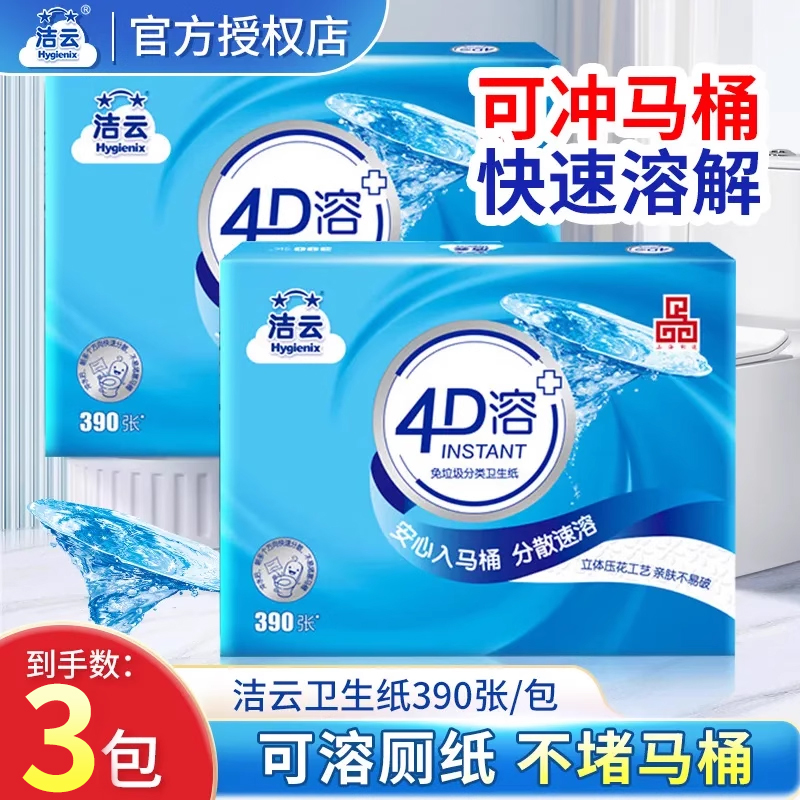 洁云卫生纸4d溶厕纸可溶解速溶3层390张家用压花平板纸卫生间厕纸