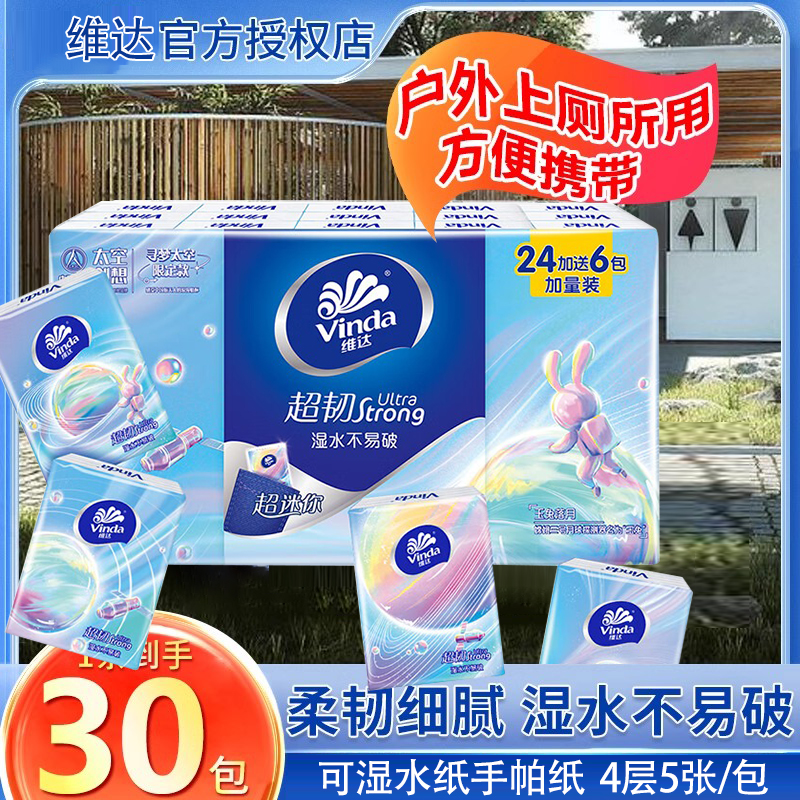 维达手帕纸四层5张/包湿水不易破