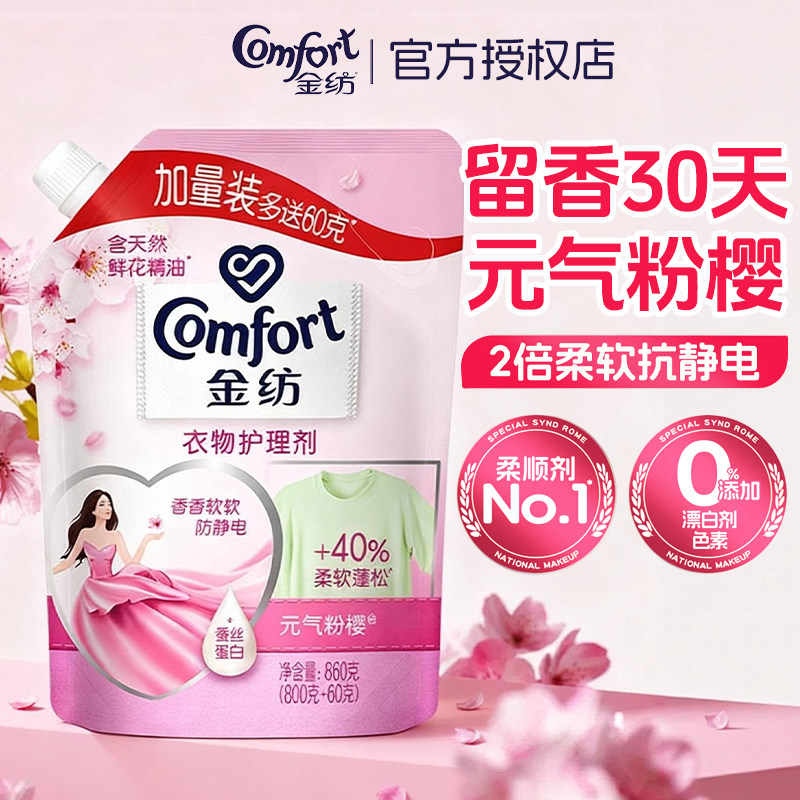 金纺柔顺剂持久留香柔软衣物防静电淡雅樱花衣物护理剂官方正品