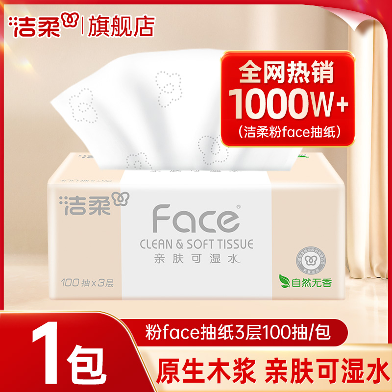 洁柔经典粉FACE抽纸100抽
