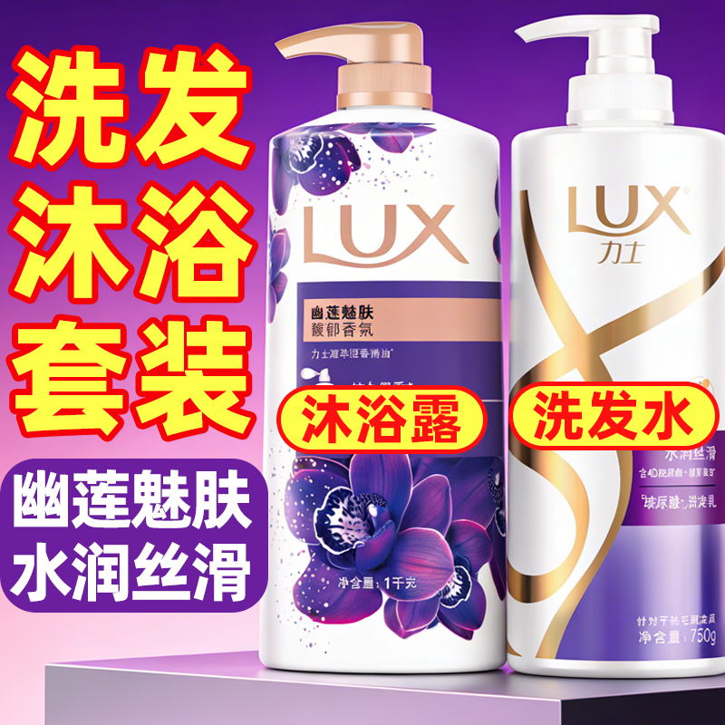 力士洗发水沐浴露二合一套装幽莲魅肤水润丝滑持久留香清爽不假滑