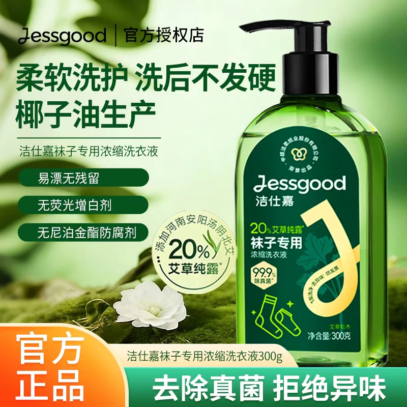 洁仕嘉袜子专用浓缩洗衣液实惠装