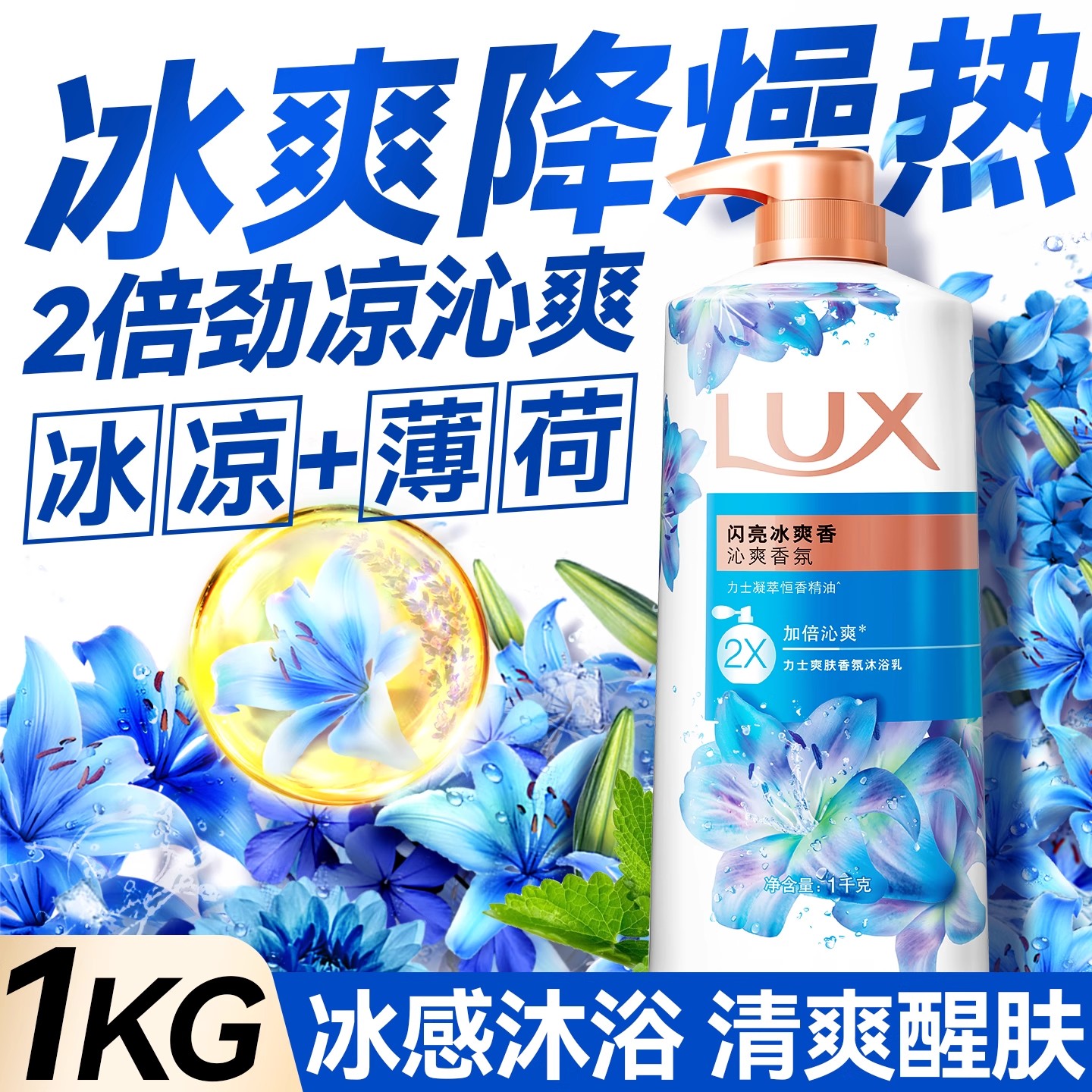 力士沐浴露1kg清凉薄荷男女清洁持久留香闪亮冰爽正品官方旗舰店