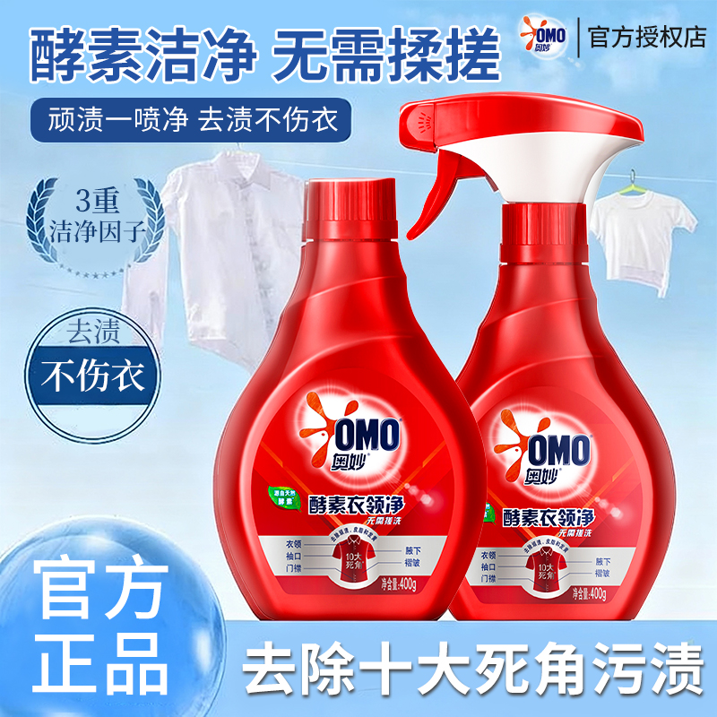 奥妙浓缩酵素衣领净去黄去污