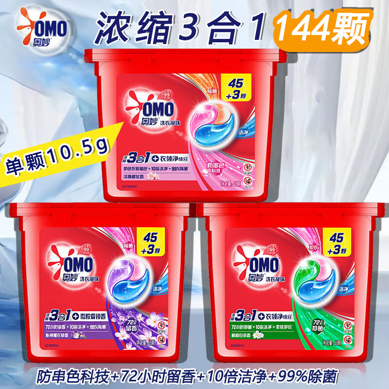 奥妙洗衣凝珠家用洗衣三合一盒装薰衣草去除异味持久留香官方正品