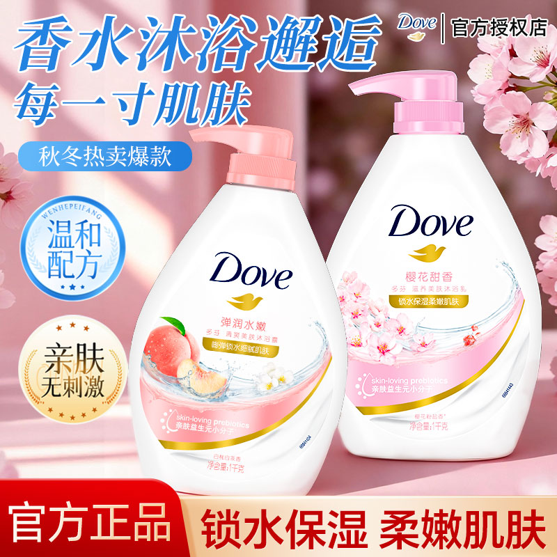 【持久留香】多芬沐浴露白桃香氛