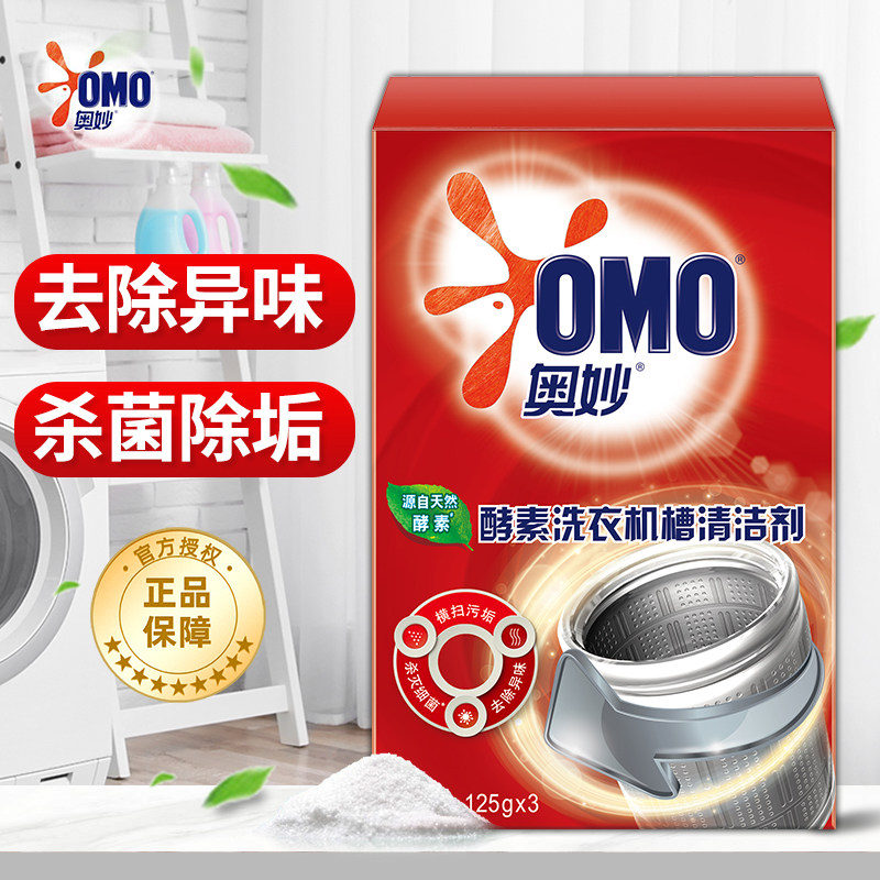 奥妙洗衣机槽清洗剂家用全自动滚筒清洁粉去污渍垢除异味抑菌正品