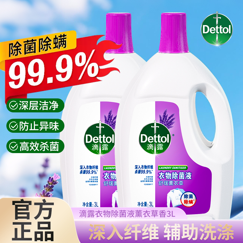 滴露衣物除菌液除螨抑菌