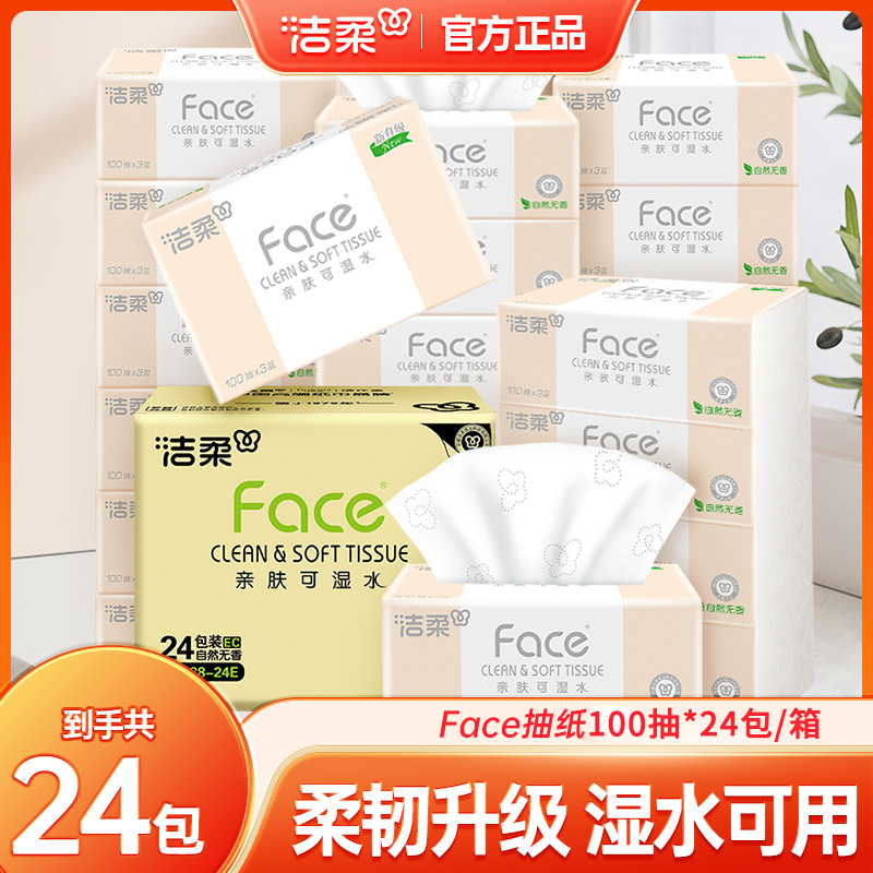 洁柔3层100抽可湿水抽纸