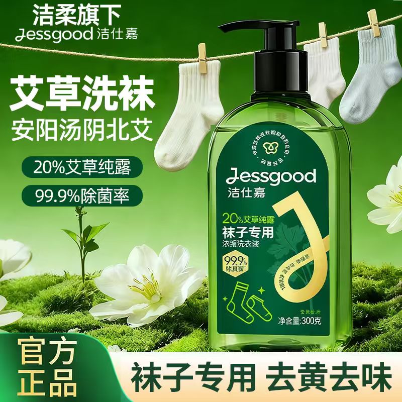 洁仕嘉袜子专用浓缩洗衣液