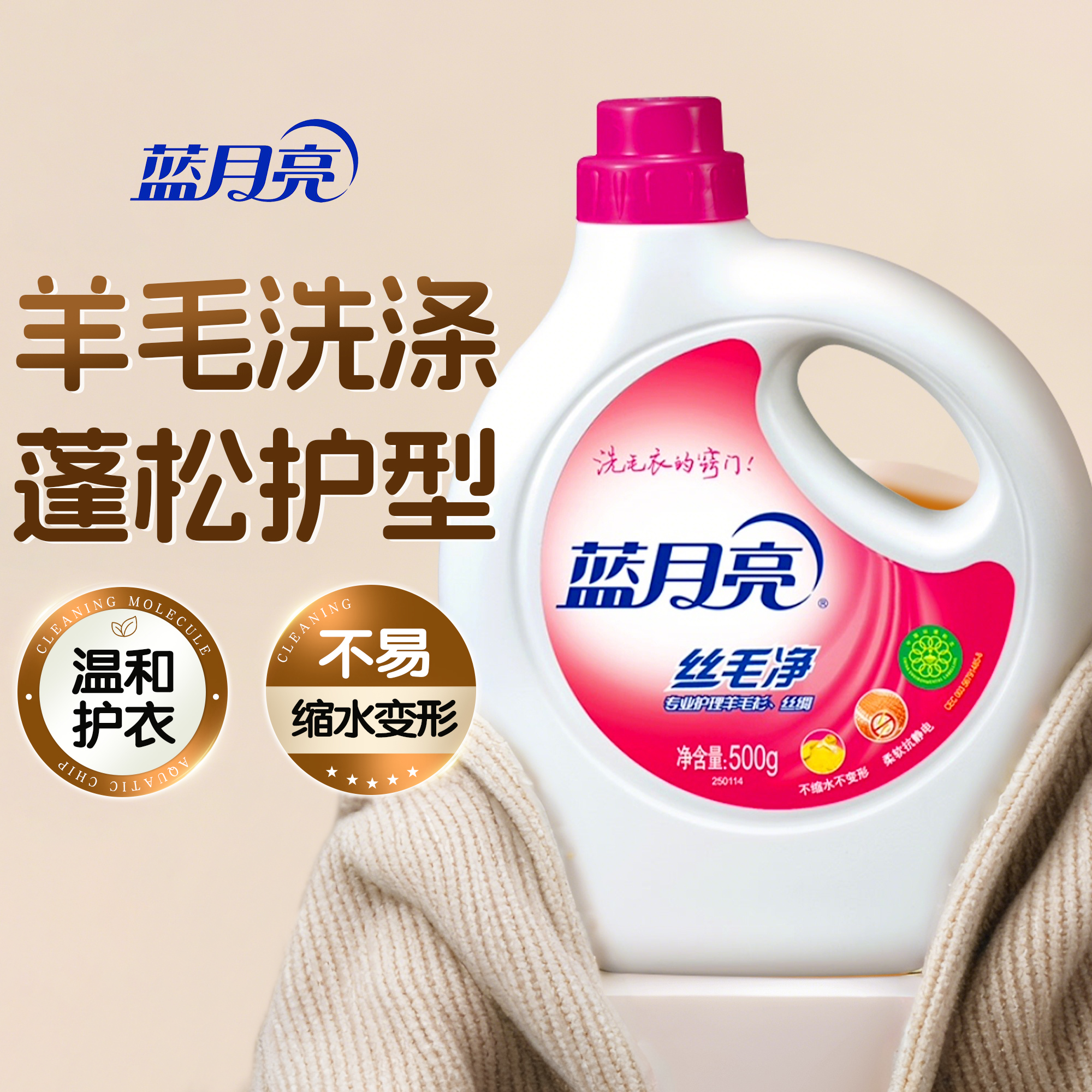 蓝月亮羊毛羊绒专用洗涤剂羽绒服清洗剂洗衣液丝毛净羊绒衫旗舰店