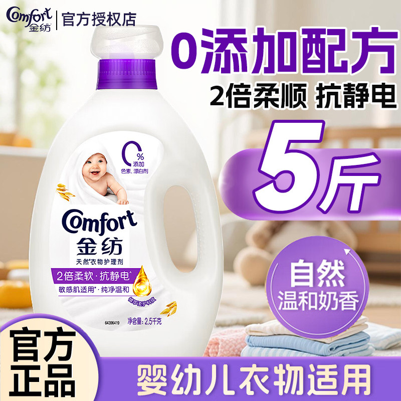 金纺柔顺剂纯净温和婴幼儿衣物适用2.5kg大容量2倍柔软舒适实惠装