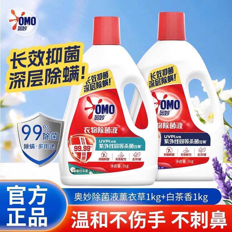 奥妙衣物除菌液白茶薰衣草家用洗衣服洗衣机专用内衣裤杀菌旗舰店