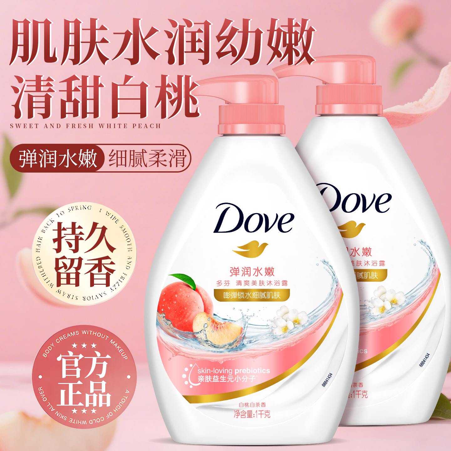 【持久留香】多芬沐浴露白桃香氛