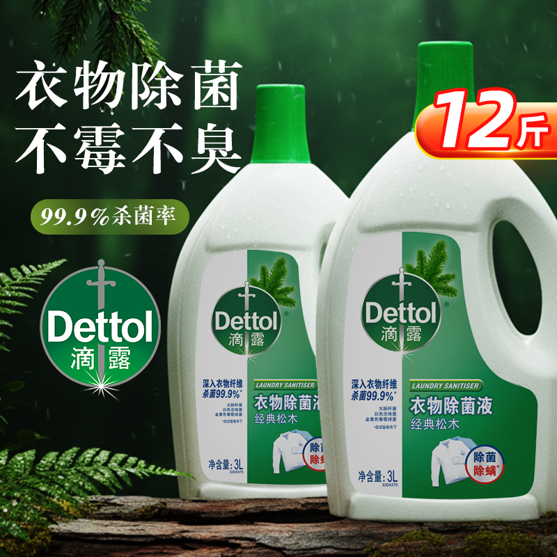 滴露衣物除菌液长效抑菌