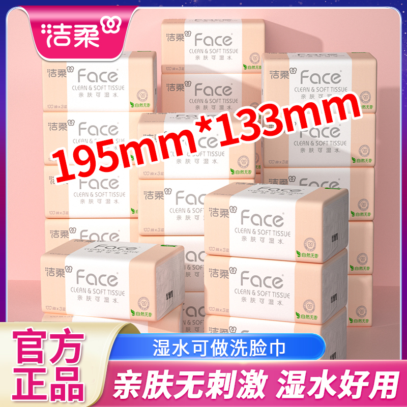 洁柔抽纸餐巾纸实惠装家用纸巾可湿水面巾纸face卫生纸100抽必备