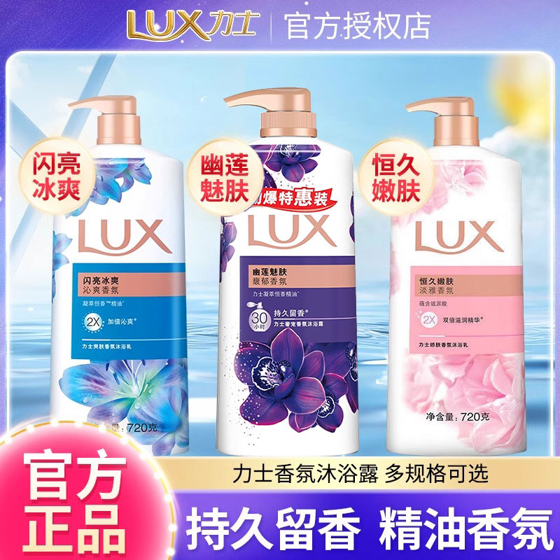 LUX力士幽莲魅肤沐浴露680g闪亮持久留香男女通用家庭装沐浴乳液