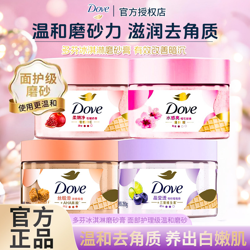 多芬冰淇淋身体乳磨砂膏石榴籽改善粗糙滋润嫩肤去角质清洁全身女