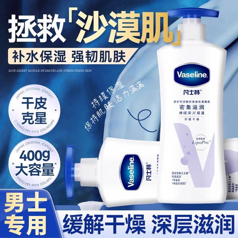 凡士林男士身体乳保湿干燥止痒滋润皮肤秋冬官方授权店正品润肤女