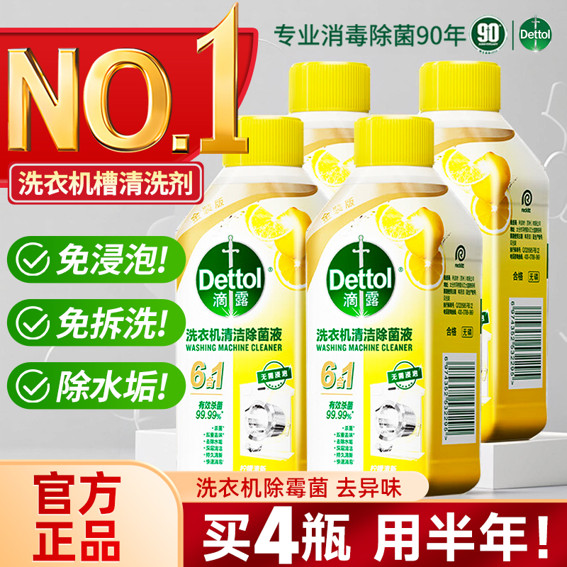 滴露洗衣机槽清洁剂除菌除螨