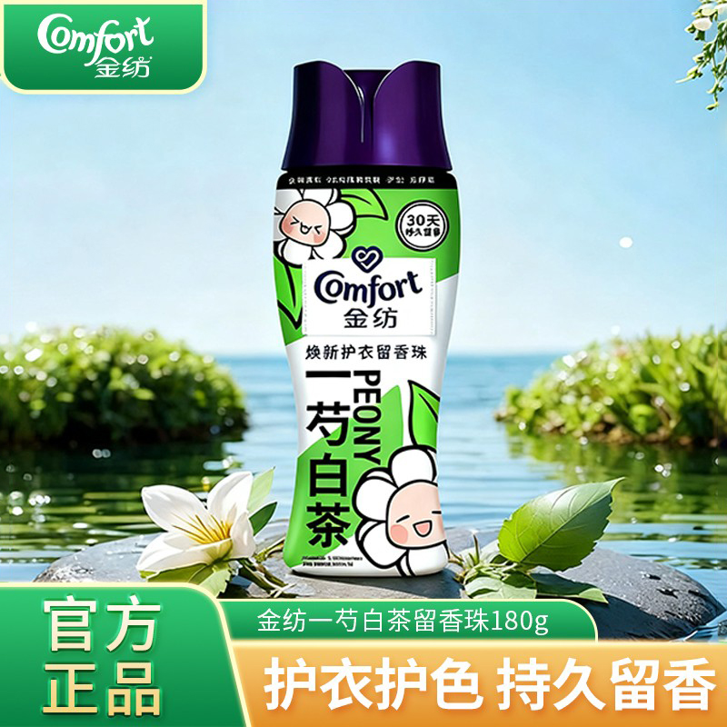 金纺留香珠持久留香衣物柔软舒适
