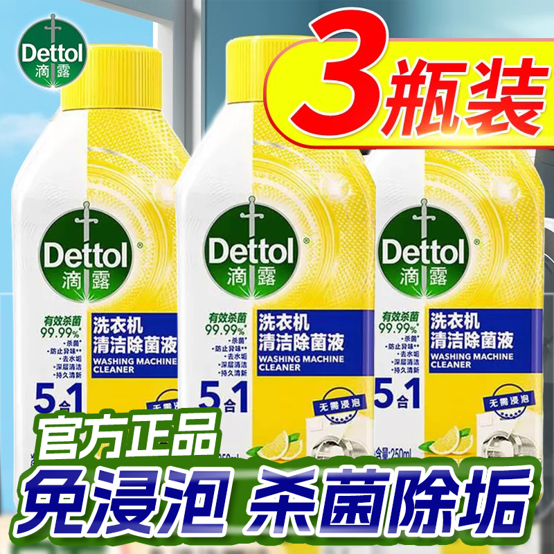 滴露洗衣机清洗剂强力除垢杀菌槽波轮滚筒专用消毒清洁剂官方正品