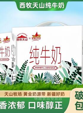 新疆西牧天山纯牛奶盒整箱