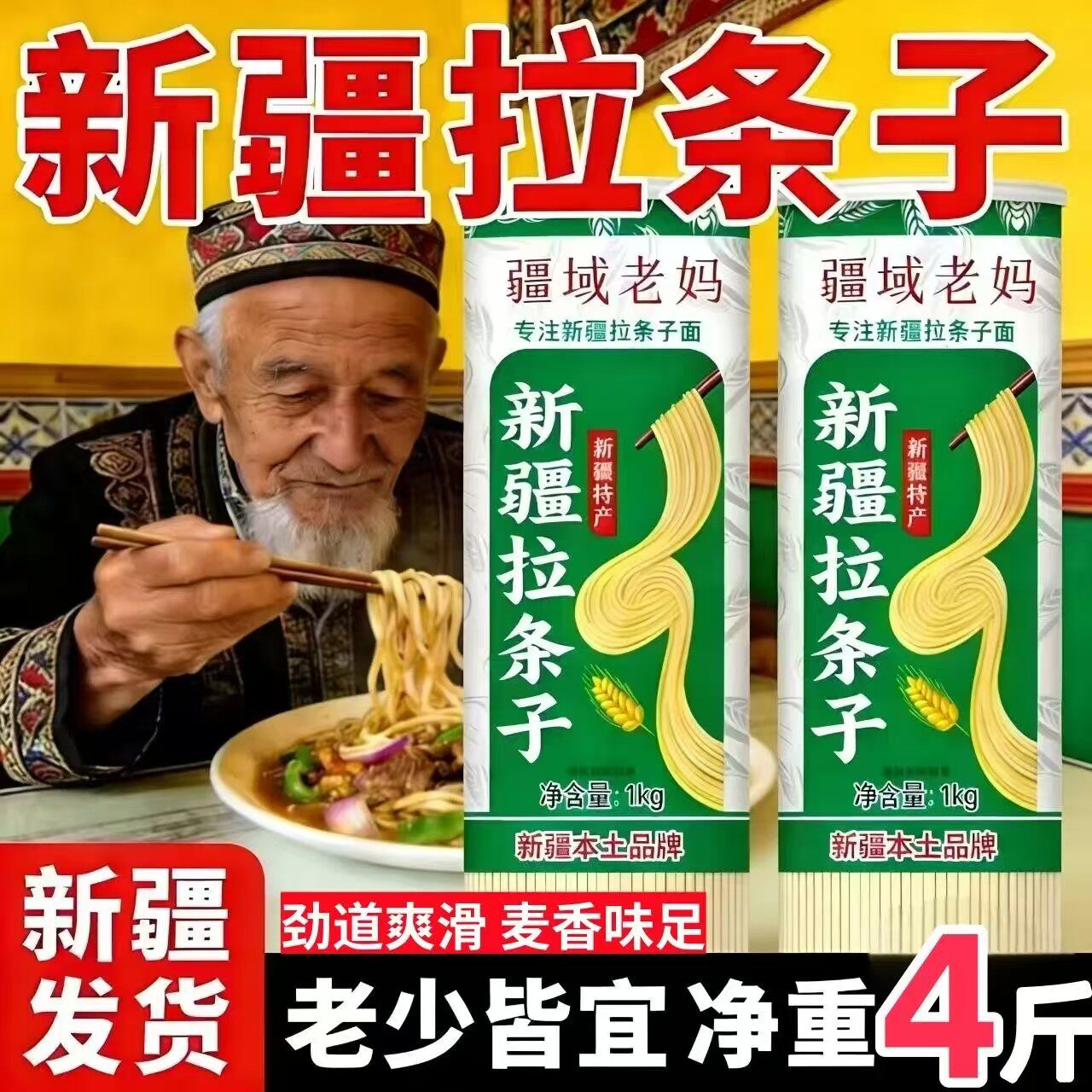 新疆特产正宗新疆拉条子挂面拉面炒面速食品斤装