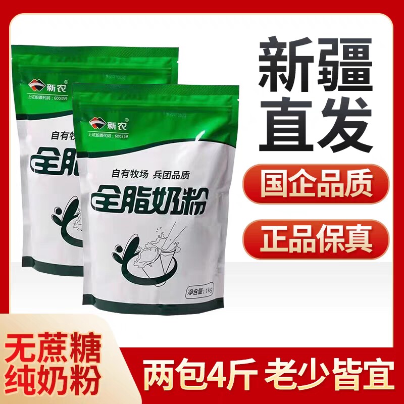 新疆直发两包4斤新疆新农全脂纯牛奶粉学生成人无蔗糖