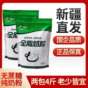 新疆直发两包4斤新疆新农全脂纯牛奶粉学生成人无蔗糖