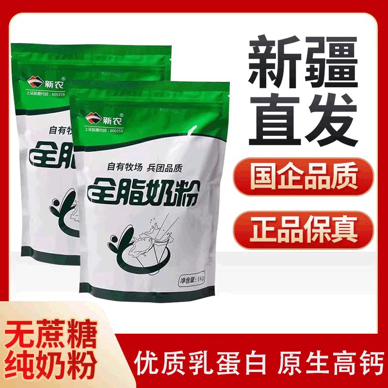 新疆直发新疆新农全脂纯牛奶粉大学生成人营养无蔗糖奶粉1kg