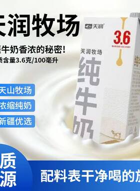 新疆天润牧场纯牛奶1L/盒装3.6蛋白学生儿童营养早餐纯牛奶