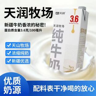 新疆天润牧场纯牛奶1L/盒装3.6蛋白学生儿童营养早餐纯牛奶