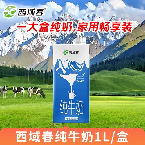 新疆直发西域春纯牛奶1L/盒装