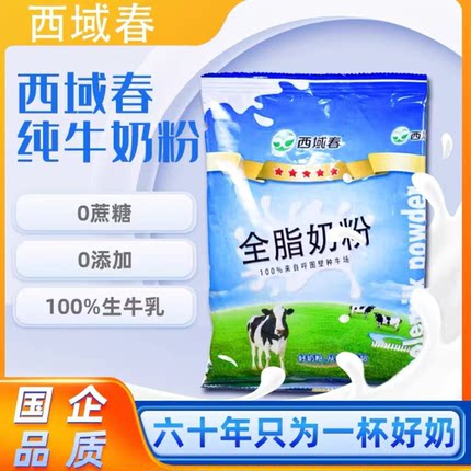 新疆西域春全脂牛奶粉纯奶粉400g*4袋装
