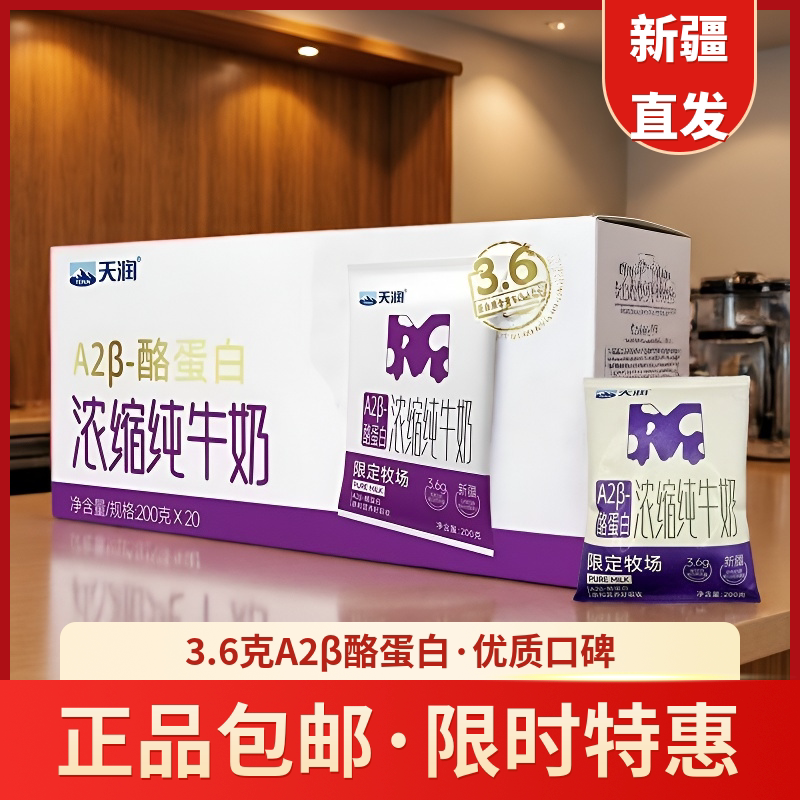新疆天润A2β酪蛋白浓缩纯牛奶200ml*20袋3.6g乳蛋白学生成人牛奶