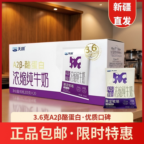 新疆天润A2β酪蛋白浓缩纯牛奶200ml*20袋3.6g乳蛋白学生成人牛奶