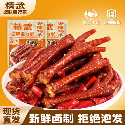 【现货】精武老卤土鸡爪香辣卤香味休闲解馋零食140g网红熟食鸡脚