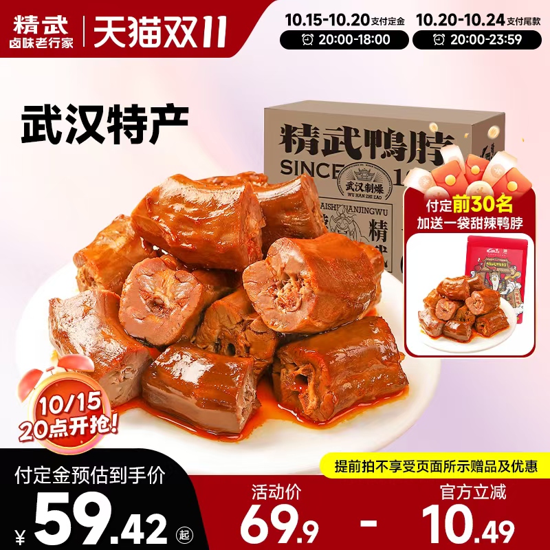 【双11预售】精武鲜卤鸭脖甜辣解馋休闲零食武行特产鸭肉小吃食品
