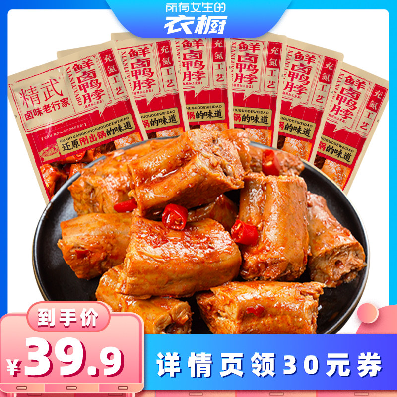 【所有女生的衣橱直播间】精武鲜卤鸭脖麻辣零食充氮保鲜休闲小吃