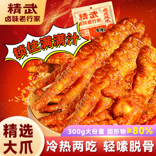 精武虎皮凤爪300g香辣味冷热两吃